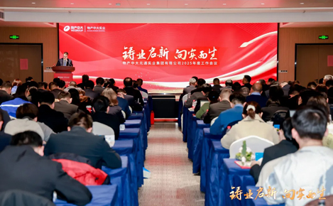 鑄業啟新 向實而生｜物產中大實業召開2025年工作會議